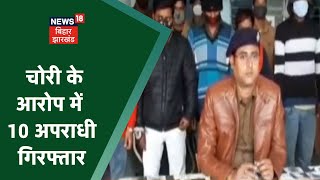 Patna City में चोरी के 10 आरोपियों को Police ने किया गिरफ्तार, हथियार हुए बरामद