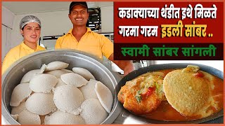 गरमागरम इडली सांबर / idli street food in sangli / famous idli sambar in sangli / idli sambar recipe