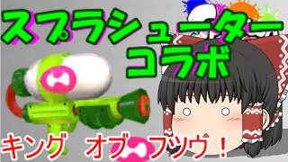 【ゆっくり実況】ゆっくり達が全力でイカになる！(32杯目)スプラトゥーン