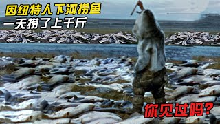 第13集 | 因纽特人面对千斤三文鱼，这么多怎么储存？结果被因纽特大哥打脸！