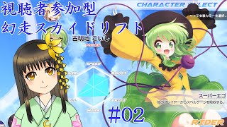 幻走スカイドリフト配信【視聴者参加型】