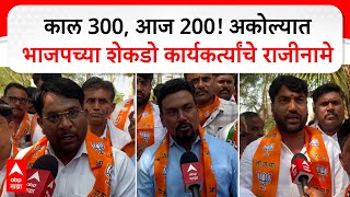 Akola BJP Resignations : काल 300, आज 200! अकोल्यात भाजपच्या शेकडो कार्यकर्त्यांचे राजीनामे