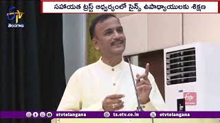 Do- Learn - Teach | Enjoy Science Rather Than Fearing It | సైన్స్‌ ఉపాధ్యాయులకు సహాయత ట్రస్ట్ శిక్షణ