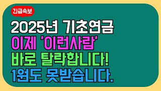 2025년 기초연금, 이제부터 '이런사람'은 단 1원도 못받습니다! 이것 모르면 탈락입니다!