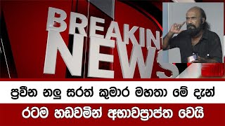 නිවන් සුව ලැබේවා! ජනප්‍රිය නලු ලාල් සරත් කුමාර මහතා අභාවප්‍රාප්ත වෙයි Lal Sarath Kumara Passes Away