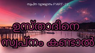 if you dream of techar/SWAPNA VYAKYANAM part_22#2023#usthad