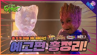 마블이 공개한 총 5편의 MCU 마블 애니메이션 총정리!