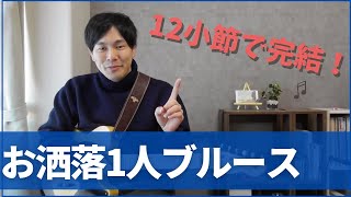 お洒落１人ブルース！伴奏からソロまでギター１本