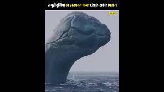 🤯 लाखों वर्षों से समुद्र में मौजूद है ये रहस्यमय दानव | Mystery of Cirein-croin 😱🤯 #shorts