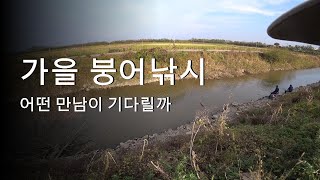 추워지기전에 수로낚시 다녀왔습니다