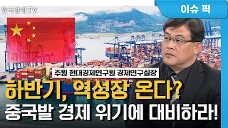 美 기준금리 전망 상향...경제 낙관론 속 국내 영향은? (주원) / 경제 인사이트 / 한국경제TV