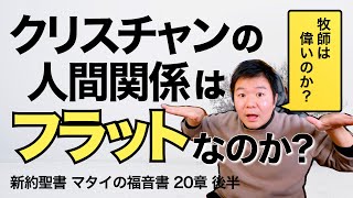 クリスチャンの人間関係はフラットなのか？ 牧師は偉い？＜マタイの福音書20章後半＞【聖書の話128】クラウドチャーチ牧仕・小林拓馬