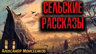 СЕЛЬСКИЕ РАССКАЗЫ | Страшные истории