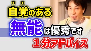 【頭のいい人と悪い人】自分の●●を知っている人は優秀です。無能の見分け方。#ひろゆき　【アイコンから1分#Shorts　全部見】