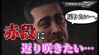 【ランクマ】しじみ二等兵の『鉄拳7 Season4』＃２６ ニーガンおじさんは赤段に戻りたい【Vtuber】~Tekken7 Negan Ranked Match~