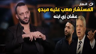 امير مرتضى : المستشار مرتضى منصور اتأثر بشكل كبير وصعب عليه ميدو🥹 وقاله مش هتمشي☹️ لما شافه قدامه