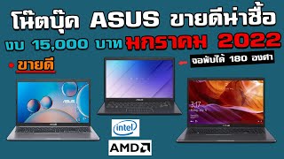 แนะนำโน๊ตบุ๊ค ASUS 3รุ่นขายดีน่าซื้องบ 15,000 บาท I UPDATE JAN. 2022