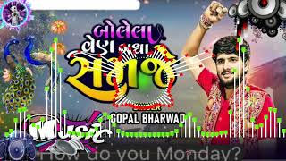 બોલેલા વેણ બધા સમજે gopal bharwad dj piyan vala #viralsong