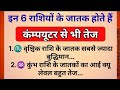 इन 6 राशियों के जातक होते हैं कंम्पयूटर से भी तेज | Astrology | Jyotish shastra |