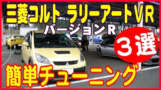 三菱コルトラリーアートバージョンR～走りが変わるオススメ簡単チューニング～