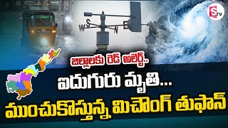 జిల్లాకు రెడ్ అలర్ట్ ఐదుగురు మృతి... ముంచుకొస్తున్న మిచౌంగ్ తుఫాన్  || Cyclone Michaung || SumanTV