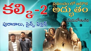 కల్కి -2 ఎలా ఉండబోతుంది ? || 'Kalki 2898 AD'  || ప్రపంచం లో ఇదొక అద్భుతం చేయబోతుంది ||