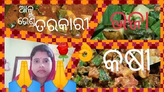 ଭେଣ୍ଡି ଆଳୁ ତରକାରୀ କମ୍ ସମୟ କମ୍ ମସଲା ରେ ପ୍ରସ୍ତୁତି 💯👌👍