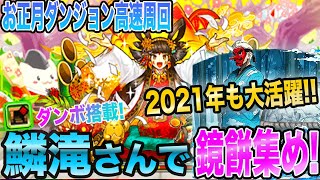 【2021年も鱗滝周回！】鏡餅を手にいれろ！お正月ダンジョンを高速周回！上級