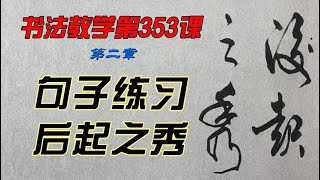 唐煜文书法教学第353课 后起之秀  怎样才能写出一手好字？欣赏别人不如自己学着写，每课学两个字，从0开始，一笔一划跟着写。跟写100小时后，你的字会吓到你自己。慢慢来，只要喜欢，一定可以学会。