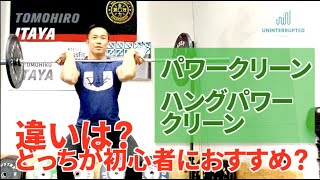 【やさしく解説】パワークリーンとハングクリーンの違い！初心者におすすめはどっち！？The difference between power clean and hang clean!