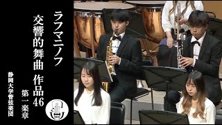 ラフマニノフ 交響的舞曲 Op.46 第1楽章　静岡大学管弦楽団