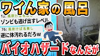 【2ch面白いスレ】友達にうちの風呂場見せたらバイオハザードに出てきそうだなって言われた(´;ω;｀)