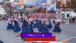 「明海よさこい連」2021 へそ祭り　千葉中央公園 2021/11/7（日）