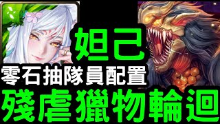 【神魔之塔】零石抽隊員配置！「妲己」輕鬆零石！「20層輪迴」殘虐獵物【殘暴兇戾‧本耶普】【鮭魚卵】