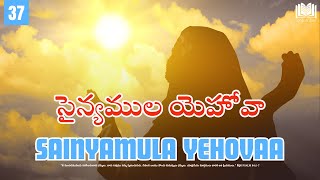 37.Sainyamula Yehovaa || సైన్యముల యెహోవా || Songs Of Zion