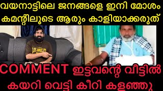 55 വയസുകാരന്റെ കഴപ്പ് അങ്ങനെ തീർന്നു 😡😡മനുഷ്യനാണ് വലുത് മതമല്ല  #wayanadlandslide #trending #new