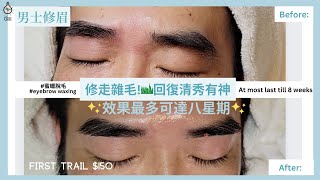 【男士美容篇】大叔修眉變OPPA~  蜜蠟修眉｜Eyebrows Waxing￼ #男士美容  #男士修眉 #蜜蠟修眉