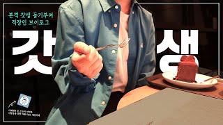 vlog.월 520 대기업 직장인이 말아주는 갓생 동기부여 | 갓생 자극 필요한 사람 드루와 | 같이 갓생 조져보자구요