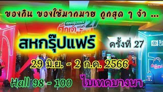 เที่ยวงาน สหกรุ๊ปแฟร์ ครั้งที่ 27 (Saha Group Fair) 29 มิถุนายน - 2 กรกฎาคม 2566 ไบเทค บางนา