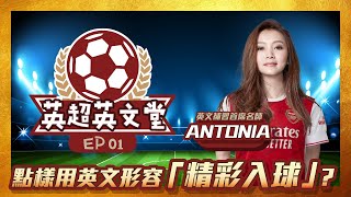 NowTV ✕ Antonia 英超英文堂 EP.01 📺⚽【點樣用英文形容「精彩入球」?】