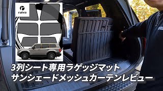 Vol.115【ランクル250】ruiyaカー用品レビュー　ランクル250専用ラゲッジマットとサンシェードメッシュカーテンの紹介