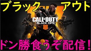 【BO4ブラックアウト】大手さん倒してドン勝とったど～！！