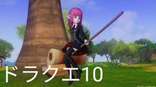 【ドラゴンクエスト10】テンの日です｜女性実況｜ネタバレあり