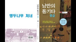 [낭만의 통기타/중급MR]◆앵두나무 처녀(김정애)◆