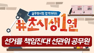 [초시생1열] 초시생 손! 선관위 공무원은 어떤 일을 할까요? 선거관리위원회 근무하는 선거공무원 알려준다! 공무원시험 합격가이드 [박문각공무원]