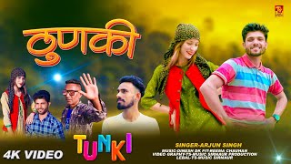 टुणकी - Tunki Pahari Song 2023 ( Video ) Arjun Singh | Reema Chauhan | TS-Music Sirmaur