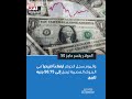 قفزة قياسية للدولار في مصر. الدولار الاقتصاد_المصري أسعار_العملات news trend video tranding