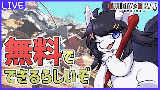 【GGST】無料ギルティギア　人いなかったら有料ギルティギア【シルキー/Vtuber】