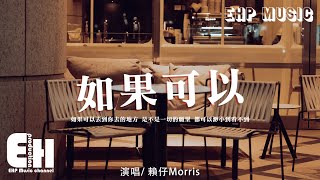 賴仔Morris - 如果可以（旅行版）『如果可以去到你去的地方，是不是一切的願望 都可以渺小到看不到。』【動態歌詞/Vietsub/Pinyin Lyrics】