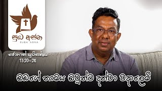 ජොහාන් සුවිශේෂය 17:20-28 ඔබගේ නාමය ඔවුන්ට දන්වා වදාලෙමි